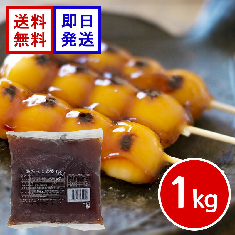 タヌマ みたらしのたれ 1kg 業務用 みたらし団子 たれ 甘辛 和菓子 デザート もち アレンジ お菓子 スイーツ