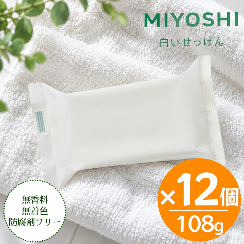 ミヨシ石鹸 白いせっけん 108g×12個セット 固形石鹸 石けん 浴用石けん 洗顔 ボディ用 MIYOSHI 日本製