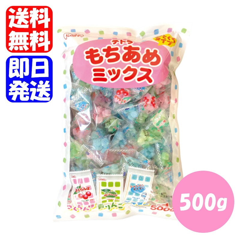 共親製菓 テトラもちあめミックス 500g 餅あめ さくらんぼ味 青りんご味 シャンペンサイダー味 駄菓子 お菓子 業務用