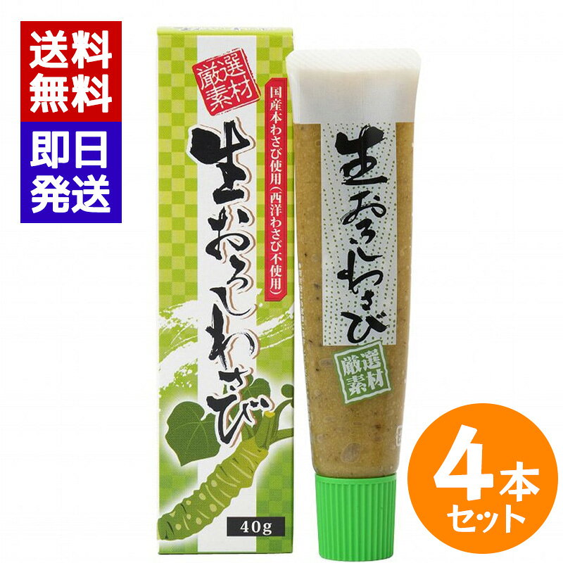 商品情報保存方法・注意事項●無着色の為、長期保存により、茶褐色に変色しますが、品質には問題ありません。できるだけ賞味期限内にてご利用ください。●開封後は冷蔵庫にて、保存下さい。●小麦を含んだ原材料を同じ製造工程で使用しています。創健社 国産 生おろしわさび 40g 4本セット チューブ 国産本わさび 無着色 調味料 生わさび 刺身 蕎麦 西洋わさび不使用 無着色 無香料 国産本わさび100％使用 西洋わさびを使用せず、国産本わさびを使用した使いやすいチューブタイプのわさび〇使いやすいチューブタイプ〇有機べに花油、赤穂の天塩、国産原料純米酢使用〇ph調整剤、乳化剤、安定剤、着色料、香料は使用しておりません 5