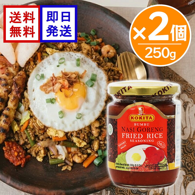 コキタ ブンブ ナシゴレン マイルド 250g 2個セット KOKITA ナシゴレンの素 焼き飯の素 チャーハン 炒飯 調味料 インドネシア料理 エスニック ご飯と具材を炒めるだけ！本格インドネシア料理を楽しめる！ インドネシアの代表的な料理のひとつ、ナシゴレンが簡単に作れる炒飯の素です。お好みの具材とご飯を炒めて加えるだけで、風味豊かなナシゴレンを手軽に楽しめます。「マイルド」タイプですが、辛味がない商品ではなく、現地基準では辛さ控えめという位置づけなので、辛いものが苦手な方は使用量を調整するのがおすすめです。 5