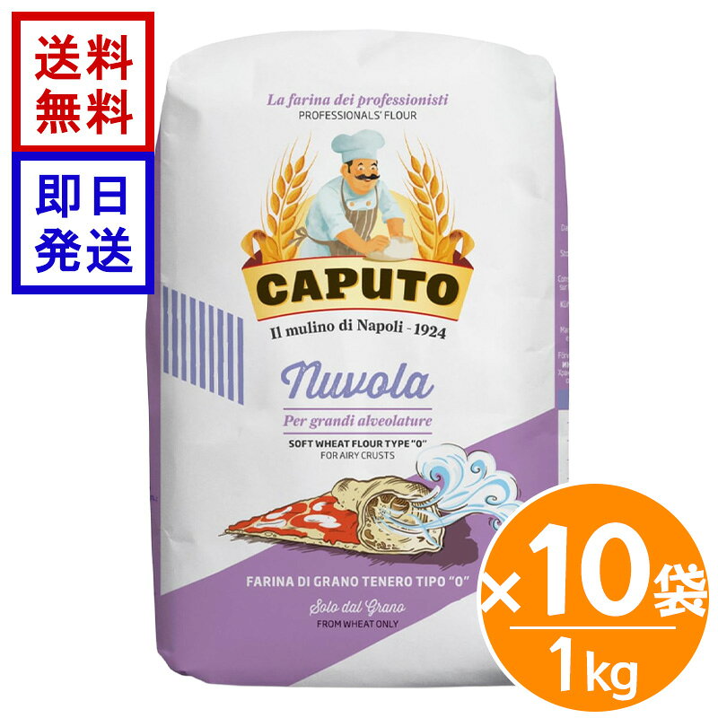 カプート ヌーヴォラ 1kg 10袋セット CAPUTO NUVOLA 小麦粉 ピザ用 イタリア ナポリピッツァ 高加水