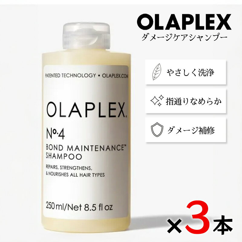 商品情報成分ジマレイン酸ビスアミノプロピルジグリコール、プセウドジマエピコラ／チャ種子油発酵エキス液、プセウドジマエピコラ／アルガニアスピノサ核油発酵エキス液＊硫酸塩フリー、フタル酸フリー、パラベンフリー、グルテンフリー、動物実験なし使用方法予洗い後、適量を手に取り、水とよく合わせながら髪全体になじませシャンプーしてください。No.5ボンドメンテナンスコンディショナーとの併用が効果的です。使用量ショート：3ml～／ミディアム：5ml～／ロング：6ml～OLAPLEX オラプレックス No.4 ボンドメンテナンス シャンプー 250ml 3本セット 正規品 サロン専売品 シャンプー ダメージケア ヘアケア ダメージ毛、軟毛・細毛、エイジング毛、毎日手軽にダメージケアがしたい方へ ＼毎日のシャンプーで、ダメージを受けた髪をやさしく洗いながら健やかな美しさへ導く／人体への影響が少ないココナッツ由来のアミノ酸系の界面活性剤でやさしくケアできるシャンプーです。サロンスタイルの再現性や持続性を高めながら汚れを洗い流します。さらに、13種の植物成分が毛髪と同時に健康な毛髪を育むための土台となる頭皮をケアします。カラーやブリーチ、毎日のドライヤー・ヘアアイロンなどによるダメージが気になる方にもおすすめ。 5