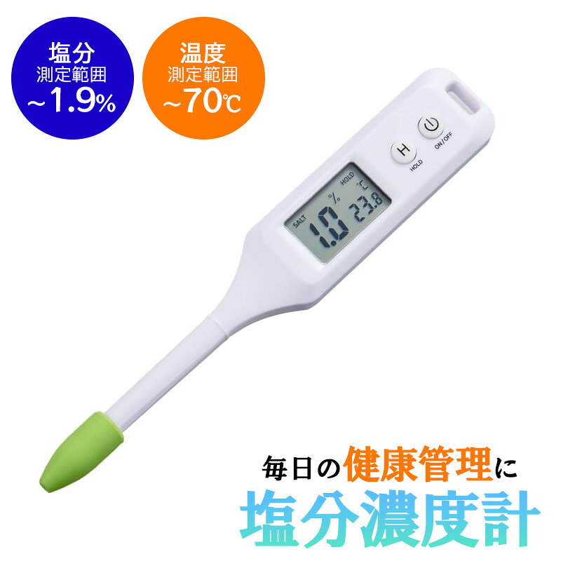 アイメディア 温度もはかれる塩分濃度計 デジタル 塩分計 温度計 減塩 健康管理 塩分濃度測定