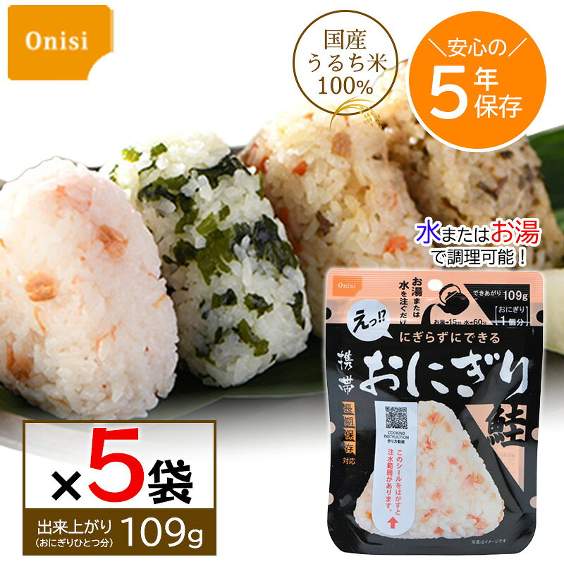 尾西食品 携帯おにぎり 鮭 5袋セット アルファ米 非常食 簡単調理 アウトドア 旅行 防災食 長期保存 ★もしもの備えに！手軽に作れる鮭おにぎり★ 【100％国産米】尾西食品「携帯おにぎり 鮭」はお湯または水を注ぐだけで手軽に作れる、携帯に便利なおにぎりです。アルファ米は、炊きたてご飯のおいしさを保ったまま急速乾燥させたお米です。水やお湯を加えるだけで、ふっくらとしたご飯に戻ります。乾燥状態では腐敗しにくく長期保存が可能なため、災害時の非常食やご家庭での防災備蓄におすすめです。手を汚さずに食べやすいパッケージで、日常の食事から登山やキャンプ、アウトドアなど様々な場面で大活躍いたします。・注水量：67ml・待ち時間(目安)：熱湯の場合…15分／水(15℃)の場合…60分 5
