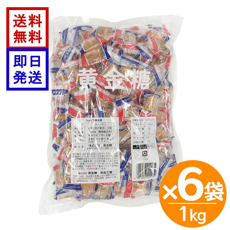 ピロ 黄金糖 1kg×6袋 個包装 飴 キャンディ 無添加 大容量 ハードキャンディ べっこう飴 水飴 業務用 おやつ 景品 送料無料