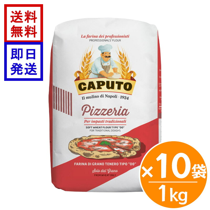カプート ピッツェリア 1kg 10袋セット CAPUTO 小麦粉 ピザ用 強力粉 イタリア産 ナポリピッツァ ピザ生地 製パン 業務用