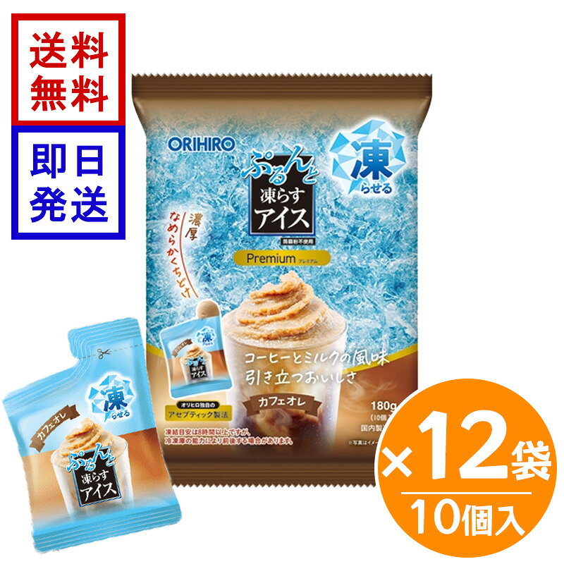 オリヒロ ぷるんと凍らすアイス プレミアム カフェオレ 10個入 ×12袋セット 凍らせて食べる アイス デザート お菓子 おやつ 個包装 パウチ
