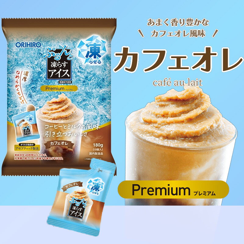オリヒロ ぷるんと凍らすアイス プレミアム カフェオレ 10個入 ×6袋セット 凍らせて食べる アイス デザート お菓子 おやつ 個包装 パウチ — vista 2