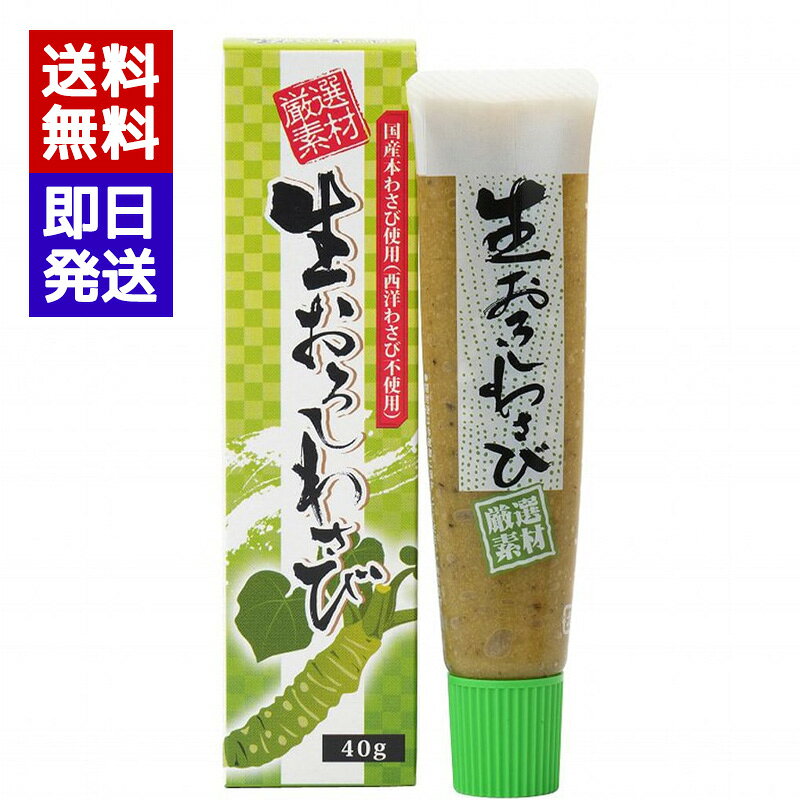 創健社 国産 生おろしわさび 40g チューブ 国産本わさび 無着色 調味料 生わさび ...