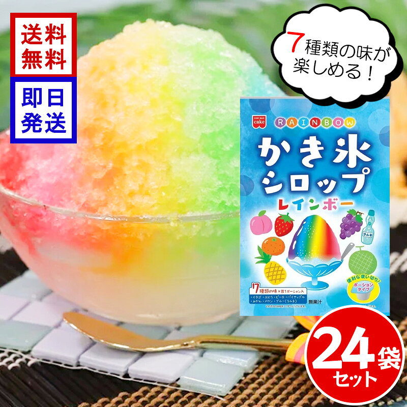 商品情報注意事項●商品の特性上、外装開封後は退色しやすいので冷蔵庫で保存してください。●商品の性質上、まれにシロップの成分が沈殿や分離をすることがありますが、品質には問題ありません。よくふってからご使用ください。●ポーションを開ける際、シロップが飛び散ることがありますので、ご注意ください。●ポーション開封後は、すぐにお召し上がりください。ホームメイド レインボーかき氷シロップ 147g (21g×7個) ×24袋セット 7色 ポーションタイプ いちご メロン ラムネ パイナップル ぶどう みかん ピーチ かき氷 シロップ 7色のかき氷でおうち夏祭り 7種類のフレーバーを詰め合わせた、ポーションタイプのかき氷シロップです。7種類【イチゴ・メロン・ブルー(ラムネ)・パイナップル・ぶどう・みかん・ピーチ】のシロップが各1ポーションずつ入っています。ポーション1つで小さめのかき氷1杯分。かき氷はもちろん、かわいくて映えるおやつ作りもお楽しみ頂けます。 5