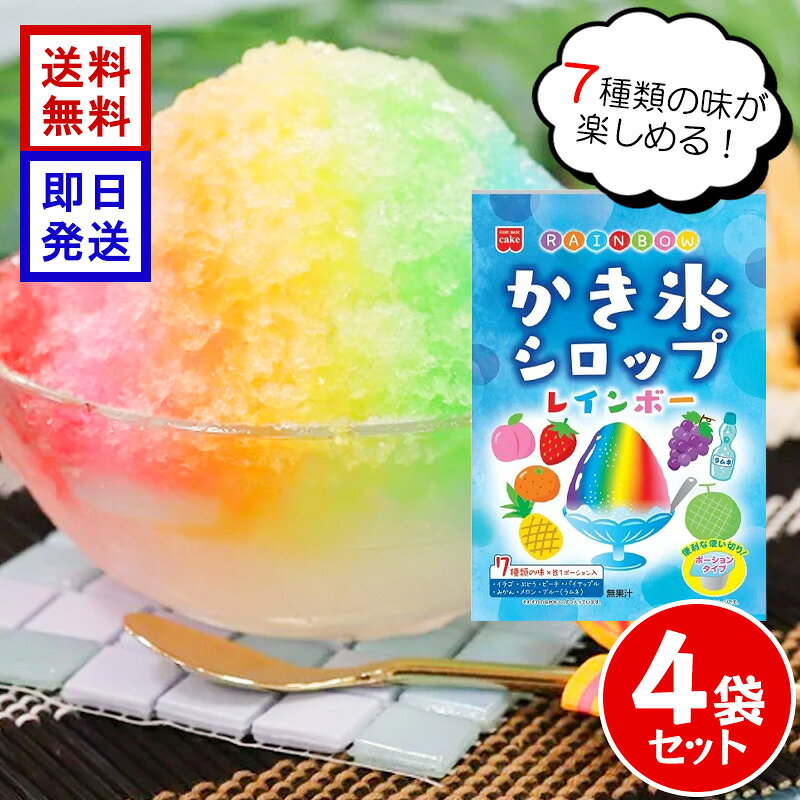 商品情報注意事項●商品の特性上、外装開封後は退色しやすいので冷蔵庫で保存してください。●商品の性質上、まれにシロップの成分が沈殿や分離をすることがありますが、品質には問題ありません。よくふってからご使用ください。●ポーションを開ける際、シロップが飛び散ることがありますので、ご注意ください。●ポーション開封後は、すぐにお召し上がりください。ホームメイド レインボーかき氷シロップ 147g (21g×7個) ×4袋セット 7色 ポーションタイプ いちご メロン ラムネ パイナップル ぶどう みかん ピーチ かき氷 シロップ 7色のかき氷でおうち夏祭り 7種類のフレーバーを詰め合わせた、ポーションタイプのかき氷シロップです。7種類【イチゴ・メロン・ブルー(ラムネ)・パイナップル・ぶどう・みかん・ピーチ】のシロップが各1ポーションずつ入っています。ポーション1つで小さめのかき氷1杯分。かき氷はもちろん、かわいくて映えるおやつ作りもお楽しみ頂けます。 5