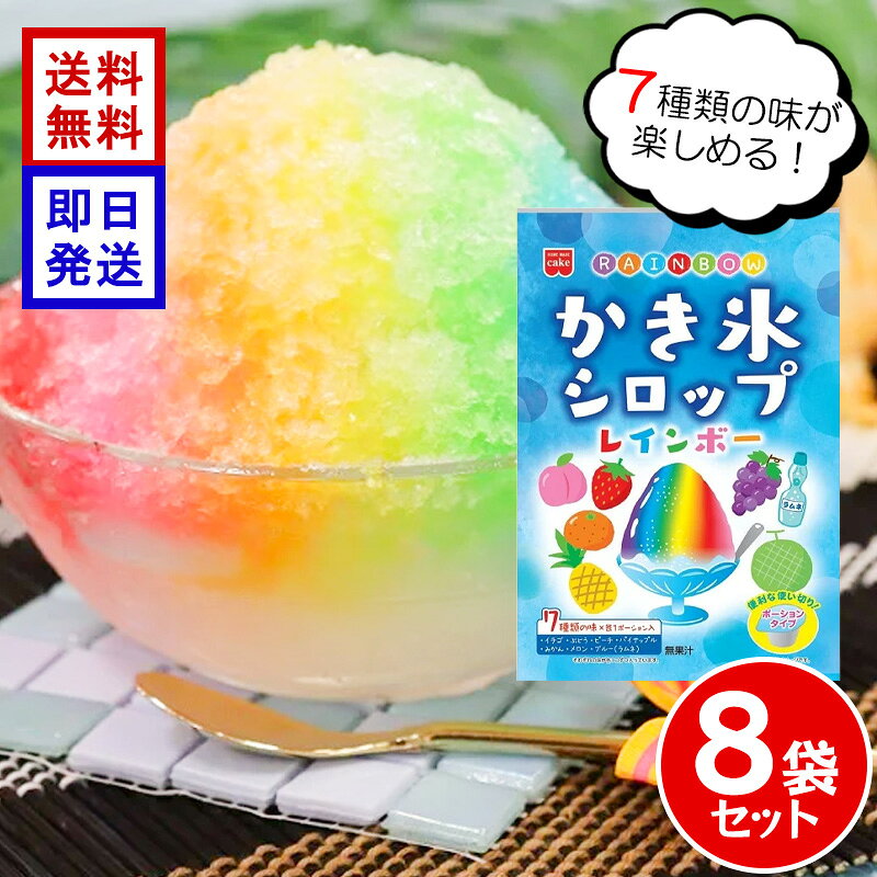 商品情報注意事項●商品の特性上、外装開封後は退色しやすいので冷蔵庫で保存してください。●商品の性質上、まれにシロップの成分が沈殿や分離をすることがありますが、品質には問題ありません。よくふってからご使用ください。●ポーションを開ける際、シロップが飛び散ることがありますので、ご注意ください。●ポーション開封後は、すぐにお召し上がりください。ホームメイド レインボーかき氷シロップ 147g (21g×7個) ×8袋セット 7色 ポーションタイプ いちご メロン ラムネ パイナップル ぶどう みかん ピーチ かき氷 シロップ 7色のかき氷でおうち夏祭り 7種類のフレーバーを詰め合わせた、ポーションタイプのかき氷シロップです。7種類【イチゴ・メロン・ブルー(ラムネ)・パイナップル・ぶどう・みかん・ピーチ】のシロップが各1ポーションずつ入っています。ポーション1つで小さめのかき氷1杯分。かき氷はもちろん、かわいくて映えるおやつ作りもお楽しみ頂けます。 5
