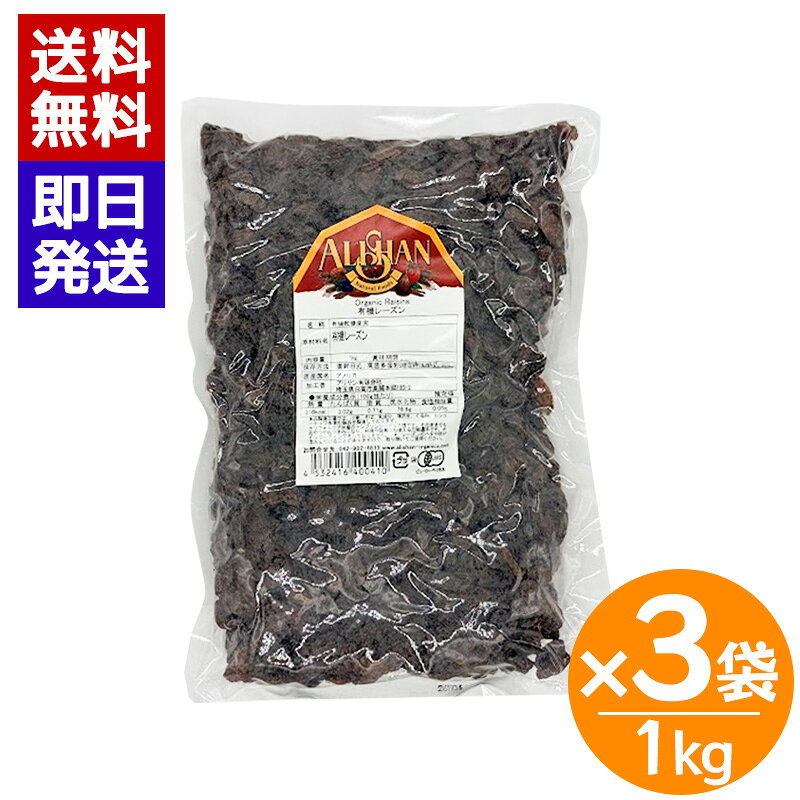 商品情報保存方法詳細●冷暗所で保存してください。高温多湿（暖かい季節、また暖房の効いた部屋等）の場所では、開封前、後に関わらず、カビ、虫の発生、乾燥を防ぐため、冷蔵庫での保存をお勧めします。可能であればチルド室での保存（0～5度）が理想的です。●暖かい場所では自然由来の酵母の活動により、稀に発酵することがあります。夏場は特に発酵しやすいため、未開封であっても冷蔵庫での保存をおすすめします。●開封後は密封容器、ジッパー付きの袋に入れ、できるだけ早く使い切るようにてください。冷蔵庫や冷凍庫で保存する場合には、匂いの移行と乾燥に注意してください。ブランデーやラム酒に漬け込むとさらに長期保存できます。アリサン 有機レーズン 1kg 3袋セット 業務用 レーズン オーガニック 有機JAS 製菓 製パン お菓子作り ドライフルーツ 大容量 ドライレーズン ALISHAN アリサンのドライフルーツの中でも一番の人気のドライレーズン ぶどうは世界で一番生産されている果物で食物繊維やポリフェノールが豊富なフルーツです。使い勝手が良く、栄養価の高いドライレーズンはアリサンのドライフルーツの中でも一番の人気です。◎カリフォルニア州産のトンプソンシ－ドレス種◎オイルコーティングしていない◎レーズンはポリフェノールが豊富で高い抗酸化作用で知られる◎そのままでおやつやおつまみに◎ヨーグルトやサラダのトッピング、お菓子作りに 5
