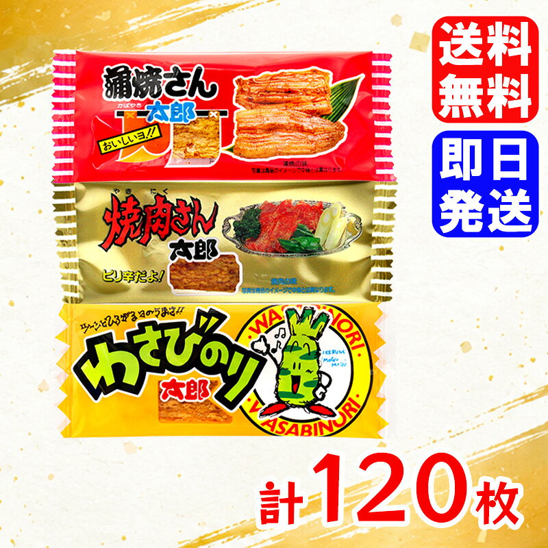 菓道 蒲焼さん太郎・焼肉さん太郎・わさびのり太郎 3種 各40枚 計120枚 駄菓子 お菓子 おやつ おつまみ 珍味 ＼ 駄菓子の定番！人気駄菓子3種類を食べ比べ ／ 懐かしの駄菓子「蒲焼さん太郎」と「焼肉さん太郎」と「わさびのり太郎」を楽しめる、3種類セットです！甘辛く香ばしい蒲焼味、食欲をそそる焼肉味、ツーンとしたわさび醤油味は絶妙です！それぞれ40枚ずつ、たっぷり合計120枚入りなので、おやつにはもちろん、みんなでのシェアやちょっとしたおつまみにもおすすめです。 5