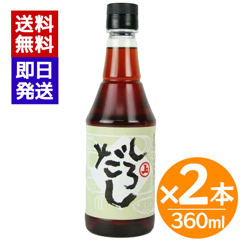 安藤醸造 しろだし 360ml 2本セット 白だし 万能だし 岩魚 しょっつる 魚醤 かつお 昆布 調味料 秋田