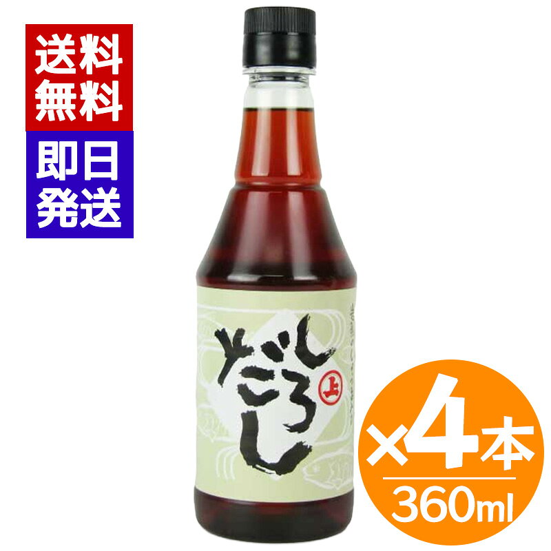 安藤醸造 しろだし 360ml 4本セット 白だし 万能だし 岩魚 しょっつる 魚醤 かつお 昆布 調味料 秋田 安藤醸造一番人気の万能だしです。 秋田 角館の老舗「安藤醸造」のしろだし。◎岩魚のしょっつる（魚醤）入り安藤醸造の「しろだし」はかつおだし、昆布だしのほかに、味の決め手となる秘伝の岩魚しょっつる（魚醤）を使用しています。まろやかな中にも深みのある一番人気の万能だしです。◎料理の腕がワンランクアップお料理に合わせて薄めていただくだけで、料亭風の本格料理に。ご家族の反応も変わることでしょう。また、毎日の食卓ではもちろん、急な来客にも重宝します。◎上品な色合いが食材の色を活かす上品な色合いの「しろだし」は食材の色を最大限に引き立て、風味はもちろんのこと、見た目にも鮮やかな料理へと変化させます。◎温めても、冷やしても「しろだし」は暖かいお料理にも、冷製料理にも万能にお使いいただけます。年間を通して風味豊かなお料理が食卓にならびます。お台所に常にストックしておきましょう。 5