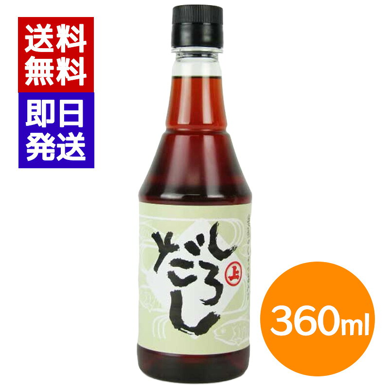 安藤醸造 しろだし 360ml 白だし 万能だし 岩魚 しょっつる 魚醤 かつお 昆布 調味料 秋田 安藤醸造一番人気の万能だしです。 秋田 角館の老舗「安藤醸造」のしろだし。◎岩魚のしょっつる（魚醤）入り安藤醸造の「しろだし」はかつおだし、昆布だしのほかに、味の決め手となる秘伝の岩魚しょっつる（魚醤）を使用しています。まろやかな中にも深みのある一番人気の万能だしです。◎料理の腕がワンランクアップお料理に合わせて薄めていただくだけで、料亭風の本格料理に。ご家族の反応も変わることでしょう。また、毎日の食卓ではもちろん、急な来客にも重宝します。◎上品な色合いが食材の色を活かす上品な色合いの「しろだし」は食材の色を最大限に引き立て、風味はもちろんのこと、見た目にも鮮やかな料理へと変化させます。◎温めても、冷やしても「しろだし」は暖かいお料理にも、冷製料理にも万能にお使いいただけます。年間を通して風味豊かなお料理が食卓にならびます。お台所に常にストックしておきましょう。 5