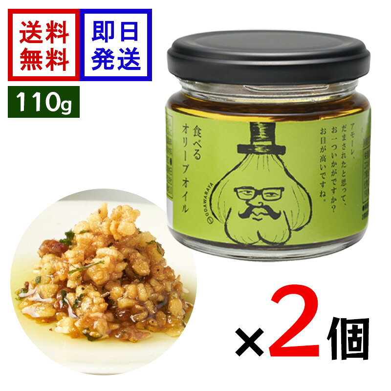 小田原屋 食べるオリーブオイル 110g 2個セット ガーリック オニオン 万能調味料 パスタ トースト ピラフ のせる 混ぜる 炒めるだけの簡単万能調味料！ ＼サクサク感がクセになる！フライドガーリック入り／フライドガーリックやフライドオニオンなどの具材をオイルに合わせた、小田原屋の「食べるオリーブオイル」。ガーリックトーストやパスタ、ピラフなど、和洋中さまざまな料理に使える万能調味料です。 5