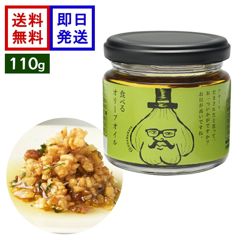 小田原屋 食べるオリーブオイル 110g ガーリック オニオン 万能調味料 パスタ トースト ピラフ のせる 混ぜる 炒めるだけの簡単万能調味料！ ＼サクサク感がクセになる！フライドガーリック入り／フライドガーリックやフライドオニオンなどの具材をオイルに合わせた、小田原屋の「食べるオリーブオイル」。ガーリックトーストやパスタ、ピラフなど、和洋中さまざまな料理に使える万能調味料です。 5