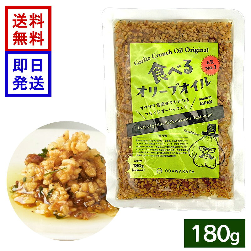 小田原屋 食べるオリーブオイル エコパック 180g ガーリック オニオン 万能調味料 パスタ トースト ピラフ のせる 混ぜる 炒めるだけの簡単万能調味料！ ＼サクサク感がクセになる！フライドガーリック入り／フライドガーリックやフライドオニオンなどの具材をオイルに合わせた、小田原屋の「食べるオリーブオイル」。ガーリックトーストやパスタ、ピラフなど、和洋中さまざまな料理に使える万能調味料です。瓶タイプより容量の多い1袋180g入りのエコパック。 5