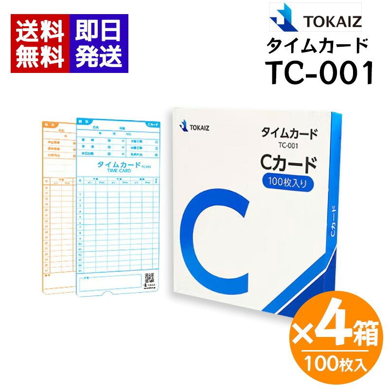 商品情報商品名TOKAIZ タイムカード Cカード型番TC-001商品仕様1箱100枚入り×4箱サイズ：W85*H188*D0.35 mm対応機種TR-001TR-001S使用用途タイムレコーダー専用タイムカードTOKAIZ TC-001 タイムカード Cカード 100枚入り×4箱 トカイズ TR-001s TR-001 タイムレコーダー 打刻カード 送料無料 TR-001・TR-001S対応！TOKAIZ専用タイムカード Cカード100枚入り 面倒な締め日設定は不要、電源を入れるだけで複雑な初期設定なしにすぐ打刻を開始できます。様々な業務形態に対応可能な1日6欄印字を採用し休憩や外出もしっかり記録できます。赤と黒の2色印字機能により遅刻や早退が一目でわかります。100枚入りなので交換・補充用としてオフィスや店舗で長くお使いいただけます。日々の打刻をしっかりサポートします。 5