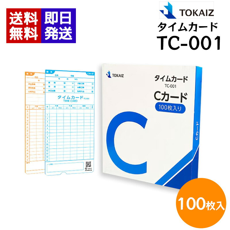 商品情報商品名TOKAIZ タイムカード Cカード型番TC-001商品仕様1箱100枚入りサイズ：W85*H188*D0.35 mm対応機種TR-001TR-001S使用用途タイムレコーダー専用タイムカードTOKAIZ TC-001 タイムカード Cカード 100枚入り トカイズ TR-001s TR-001 タイムレコーダー 打刻カード 送料無料 TR-001・TR-001S対応！TOKAIZ専用タイムカード Cカード100枚入り 面倒な締め日設定は不要、電源を入れるだけで複雑な初期設定なしにすぐ打刻を開始できます。様々な業務形態に対応可能な1日6欄印字を採用し休憩や外出もしっかり記録できます。赤と黒の2色印字機能により遅刻や早退が一目でわかります。100枚入りなので交換・補充用としてオフィスや店舗で長くお使いいただけます。日々の打刻をしっかりサポートします。 5