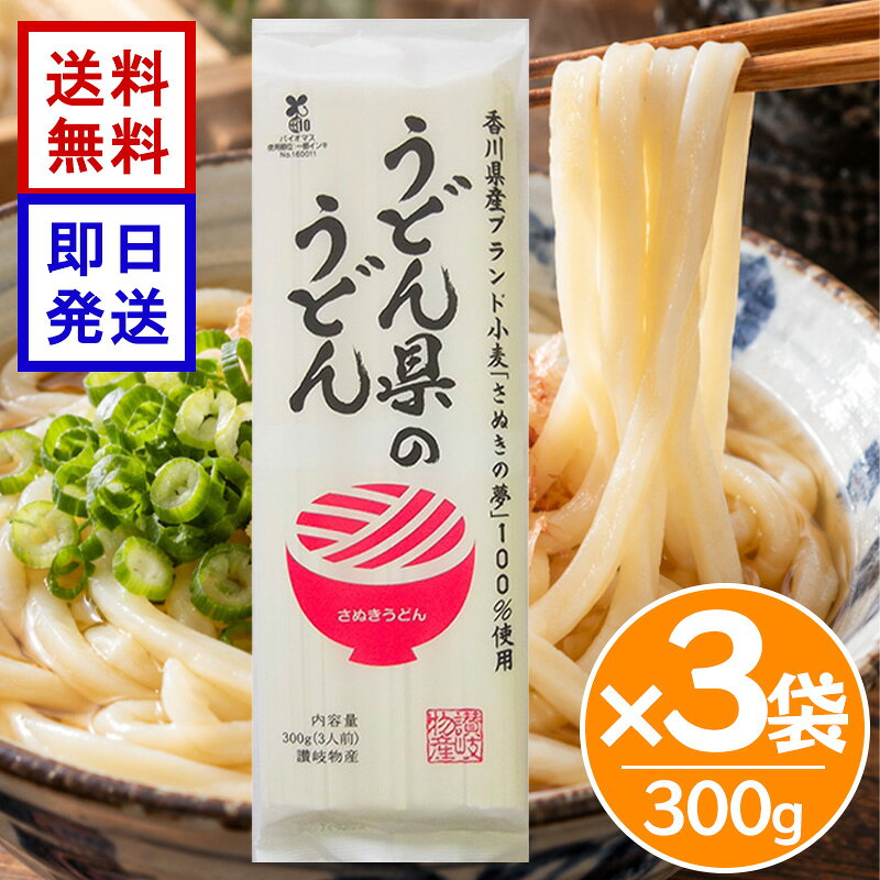 讃岐物産 うどん県のうどん 300g ×3袋セット 讃岐うどん 乾麵 香川県 ご当地うどん 麵類 グルメ お土産 保存食 worldnext-10012856 World NEXT パッケージ画像