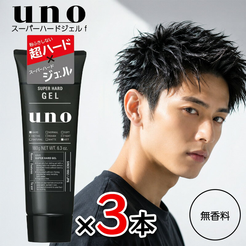 ウーノ スーパーハードジェル f 180g ×3本セット uno メンズ スタイリング剤 ハードジェル 髪型 崩れない スタイリングジェル ヘアセット キープ 無香料 超ハードなセット力でガチっと固定！湿気に強くスタイルをしっかりキープ ＼ガチッと固定！超強力ジェル／◎アンチオイリー・無香料◎髪をいたわるトリートメント効果◎水をつければ再整髪可能ごわつきなく、超ハードなセット力でガチッと固定。湿気によるスタイル崩れを防ぎ、ヘアスタイルを一日中キープする「耐湿性セット成分」、「調湿成分」配合！白い粉の出ないセット成分（ノンフレーキングポリマー）使用。ベタつき防止処方で、手にも髪にもベタつかない！ 5