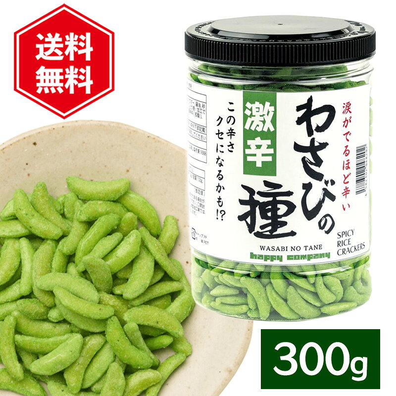 ハッピーカンパニー 激辛わさびの種 徳用 300g お菓子 おつまみ スナック菓子 辛党 米菓 大容量 ＼ ツーンと刺激！クセになる激辛わさびの種 ／ クセになる辛さでリピーター続出！？涙が出るほど辛いのに、ついつい手が止まらないおいしさ！昔ながらの柿の種に、厳選したわさびパウダーを贅沢にコーティングした「激辛わさびの種」。口に入れた瞬間、わさび特有の「ツーン」とした刺激が鼻から抜ける、クセになる辛さが楽しめます。わさびの爽やかな香りと、もち米の香ばしい風味が合わさった、辛いもの好きにはたまらないおつまみです！ビールや日本酒のおつまみにはもちろん、おやつや家飲みにもおすすめです。【魅力ポイント】・厳選された国産もち米使用で上質な食感・15年以上愛され続けるロングセラー・高速道路サービスエリアや道の駅で人気のお土産・持ち運びやすいボトル入りで贈り物にも最適※開封後はなるべく早くお召し上がりください。容器の底に商品の破片や調味料のいち部がたまる場合がありますが、商品の一部ですのでご安心ください。 5