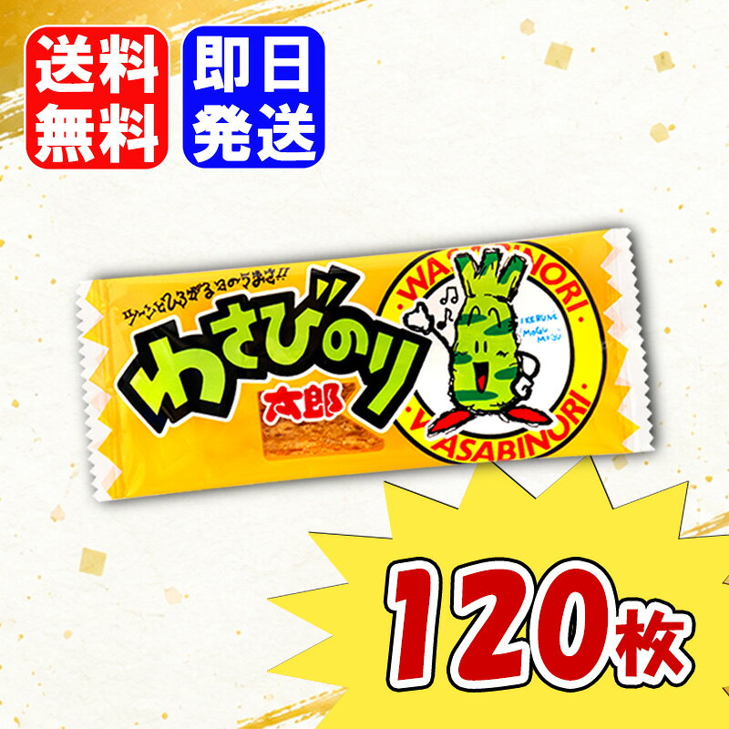 菓道 わさびのり太郎 120枚入 駄菓子 お菓子 おやつ おつまみ まとめ買い 詰め合わせ 子供が喜ぶロングセラーな駄菓子の蒲焼太郎の兄弟分ピリッと辛いわさびのり太郎です。 ツーンとしたわさび醤油味は絶妙です！イカ粉を混ぜた魚板に、わさび醤油をからめて仕上げたおつまみにぴったりな一品。ツーンとくるわさびが大人だけでなく、お子様にも人気の商品となっております。 5