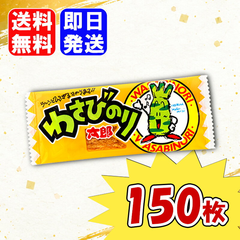 菓道 わさびのり太郎 150枚入 駄菓子 お菓子 おやつ おつまみ まとめ買い 詰め合わせ