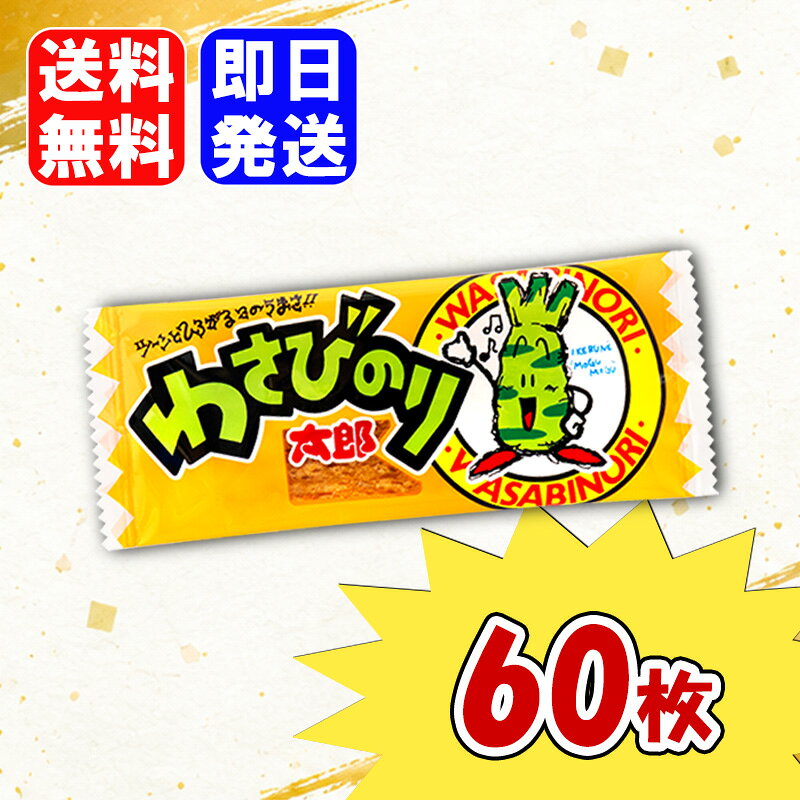 菓道 わさびのり太郎 60枚入 駄菓子 お菓子 おやつ おつまみ まとめ買い 詰め合わせ