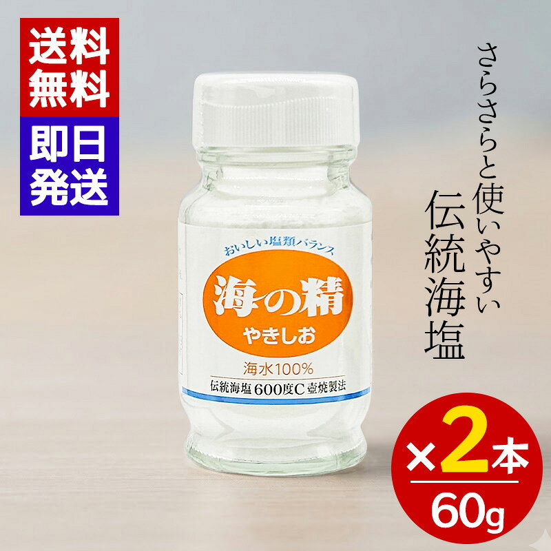 海の精 やきしお 食卓ビン 60g 2本セット 粗塩 調味料 国産 食塩 食卓塩 海水100％ おにぎり サラダ さらさらと使いやすい伝統海塩！ ◇”さらさらと使いやすい「海の精」がほしい”という声に応えて「あらしお」を発売して以来、お使いいただいている多くのお客様から”さらさらと使いやすい「あらしお」がほしい”という声をいただきました。その声に応えて「やきしお」が誕生しました。◇産地・原料・製法がちがう！黒潮が打つ離島・伊豆大島で清らかな海水をくみあげて、太陽と風と火の力を使った日本伝統の塩田製塩法で、まず「海の精 あらしお」を作ります。これを伝統の塩壺焼成法で、さらさらと振りやすくしたのが「海の精 やきしお」です。◇伊勢神宮に伝わる伝統の壺焼き製法！ニガリ成分が多い伝統海塩はしっとりしていて、さらさらの焼塩にするのは至難の業。「海の精 やきしお」は、伊勢神宮・御塩殿神社に伝わる古式製法を参考に、高温で焼き切っているので、まず湿気ることはありません。◇「あらしお」よりも軽く、あっさりした美味しさ！600度C以上の高温で焼き上げていますので、旨さのある苦味の成分（塩化マグネシウム）が分解しています。そのため「あらしお」より苦味が減り、マイルドであっさりした味わいになっています。◇さらさらしていても成分は同じ！600度C以上の高温で焼き上げていますので、湿気の原因となっているニガリ成分（塩化マグネシウム）は分解しています。けれども、栄養元素であるマグネシウムの量は変わりありません。 5
