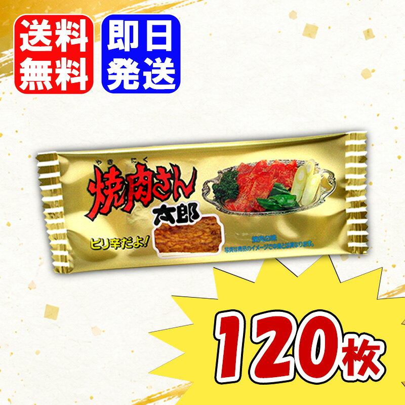 菓道 焼肉さん太郎 120枚入 駄菓子 お菓子 おやつ おつまみ まとめ買い 詰め合わせ 絶妙なパリパリ感！焼肉風味 駄菓子屋さんの定番商品!!おなじみ「太郎シリーズ」の焼肉さん太郎です。みりんや醤油で味付けているので、味は駄菓子に分類できないくらいしっかりした味で、かなりお勧め!! 5
