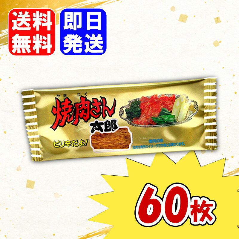 菓道 焼肉さん太郎 60枚入 駄菓子 お菓子 おやつ おつまみ まとめ買い 詰め合わせ 絶妙なパリパリ感！焼肉風味 駄菓子屋さんの定番商品!!おなじみ「太郎シリーズ」の焼肉さん太郎です。みりんや醤油で味付けているので、味は駄菓子に分類できないくらいしっかりした味で、かなりお勧め!! 5