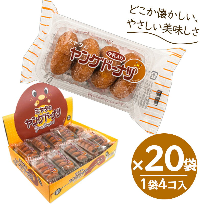 ヤングドーナツ 4個入×20袋セット 駄菓子 まとめ買い お菓子 箱買い ドーナツ 宮田製菓 お得 子供会 景品 イベント おやつ 大容量