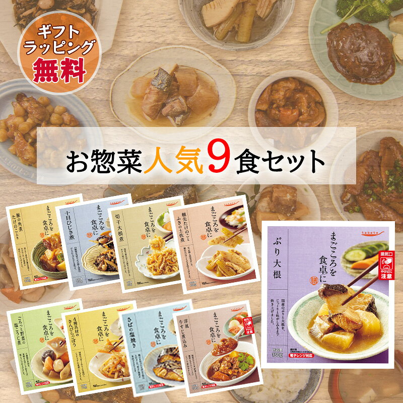 お中元 ギフト レトルト おかず 惣菜 和食 煮物 詰め合わせ 9種 セット 常温保存 レンジ 簡単調理 魚料理 肉料理 のし対応 「まごころを食卓に」膳シリーズ、絶品9種詰め合わせ セット★ 野菜、肉、魚の煮物のおばんざいや、ハンバーグ、焼き魚と和食や洋食、お惣菜の種類がいっぱい。毎日の食事やお弁当のおかずにも困らない。常温保存はもちろん、レンジや湯煎で温めるだけですぐに食べられます。いつでもお手軽に簡単調理♪忙しい時の時短ごはんに最適！【商品セット内容】・ぶり大根・さばの塩焼き・穂先たけのことふきの土佐煮・十目ひじき煮・ごろっと野菜の塩こうじ煮・4種具材のきんぴらごぼう・切干大根煮・洋風牛すじ煮込み・鶏手羽の黒酢煮 【内容量】■ 製造日より 365日鶏手羽の黒酢煮 165gさばの塩焼き 2切ぶり大根 130g■ 製造日より 270日洋風牛すじ煮込み 100g■ 製造日より 240日ごろっと野菜の塩こうじ煮 120g切干大根煮 85g穂先たけのことふきの土佐煮 80g十目ひじき煮 70g■ 製造日より 180日4種具材のきんぴらごぼう 70g 5