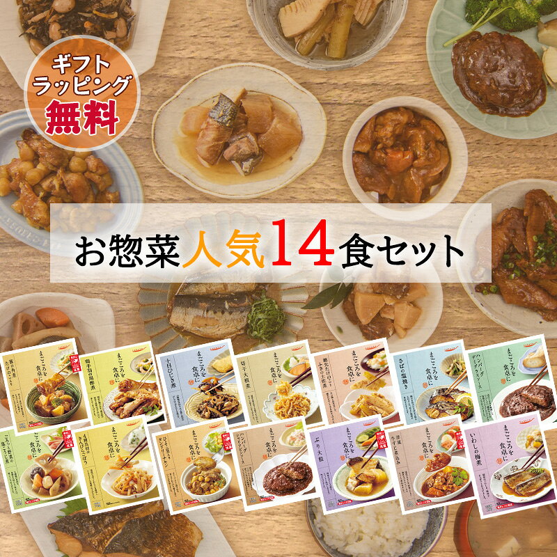 お中元 ギフト レトルト おかず 惣菜 和食 煮物 詰め合わせ 14種セット 常温保存 レンジ 簡単調理 魚料理 肉料理 の…