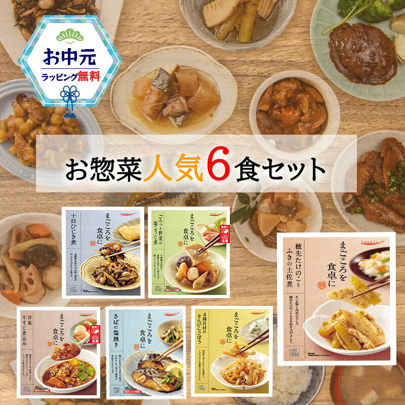 お中元 ギフト レトルト おかず 惣菜 和食 煮物 詰め合わせ 6種 セット 常温保存 レンジ 簡単調理 魚料理 肉料理 の…