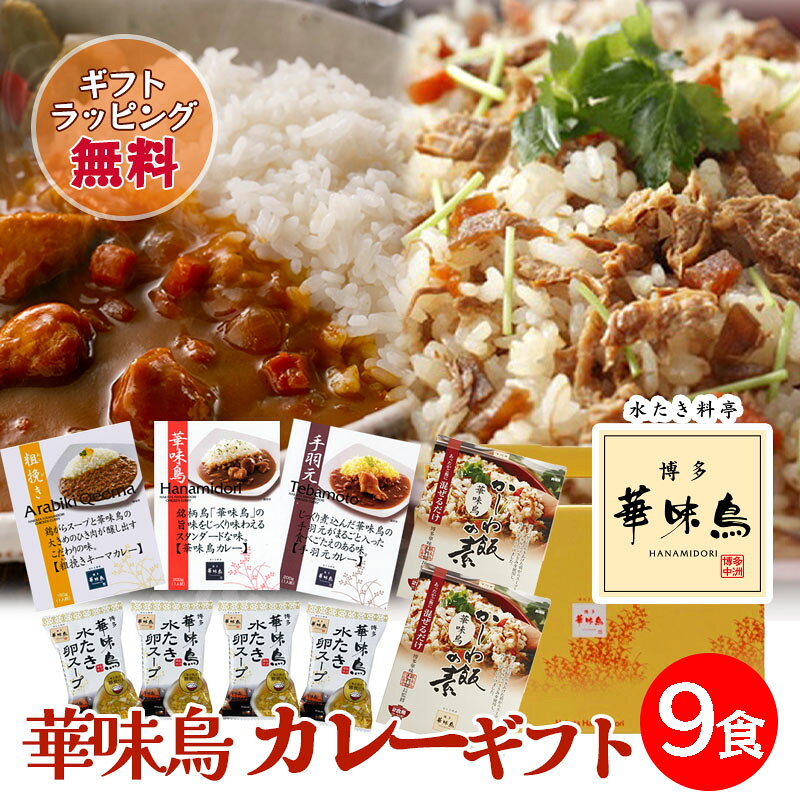 お中元 ギフト 博多華味鳥 レトルトカレー 9点セット 人気 キーマカレー チキンカレー 手羽元カレー かしわ飯 卵スープ ギフトBOX入 のし対応 色んな種類が楽しめる♪水たき料亭「華味鳥」のカレーギフトセット★ 水たき料亭「華味鳥」の豪華バラエティカレーギフトセットです。九州産銘柄鶏「華味鳥」を使用し、水たき料亭「博多華味鳥」料理長が監修したカレー。自慢の「水たきスープ（鶏がらスープ）」を隠し味に加えることによって、コクのある味わいに仕上げています。カレー各種類をセットに、そして、人気の水たきスープをフリーズドライにした水たき卵スープ、かしわ飯の素を加えた、料亭華味鳥の味覚を盛り込んだバラエティセットなので、ギフトに喜ばれること間違いなし！「ちょっといいカレーの贈り物を」そんな声に応えた華味鳥のカレーギフトを大切な方へ贈りませんか？料亭の味をご家庭へ。大切な方へ、想いを乗せて。◆商品内容華味鳥カレー200g×1個手羽元カレー200g×1個粗挽きキーマカレー160g×1個かしわ飯の素150g×2個水たき卵スープ×4個博多華味鳥オリジナルギフトボックス 5