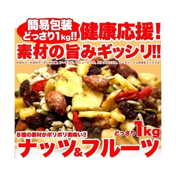 訳あり 健康応援!!ナッツ＆ドライフルーツどっさり1kg