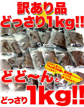 【送料無料！最安挑戦】訳ありスイーツ チョコレート 訳あり 高級チョコブラウニーどっさり1kg