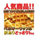 訳アリ スイーツ ベルギーワッフル どっさり1kg おやつや朝食に!訳あり