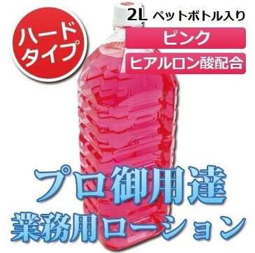 送料無料 ピンクローション ヒアルロン酸配合 2Lペットボトル ハードタイプ（5倍濃縮原液）