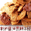 訳あり 割れ醤油煎餅 人気の3種食べ比べ特別セット! どっさり500g (醤油・ごま醤油・たまり醤油)