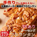 訳あり スイーツ アーモンドフロランタン6個入 送料無料 1000円ポッキリ