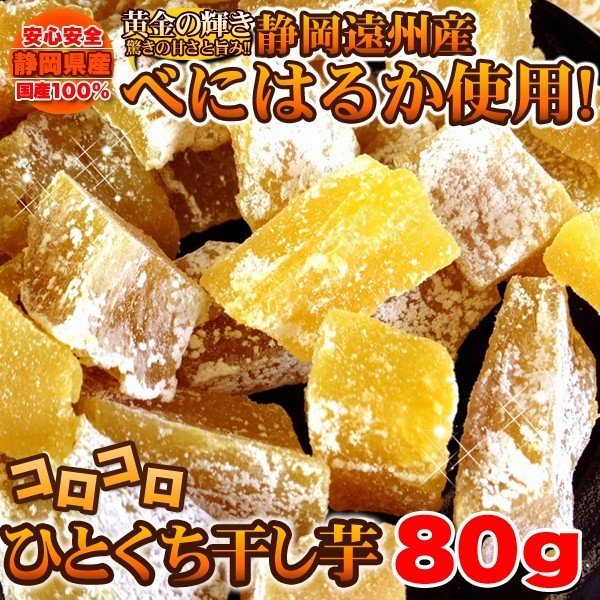 訳あり べにはるか ひとくち干し芋160g 80g×2個 静岡遠州産 1000円ポッキリ 送料無料のサムネイル