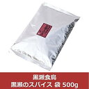 黒瀬食鳥 黒瀬のスパイス 500g 詰め替え袋 国産 ミックスハーブ 調味料 香辛料 かしわ屋くろせ 送料無料