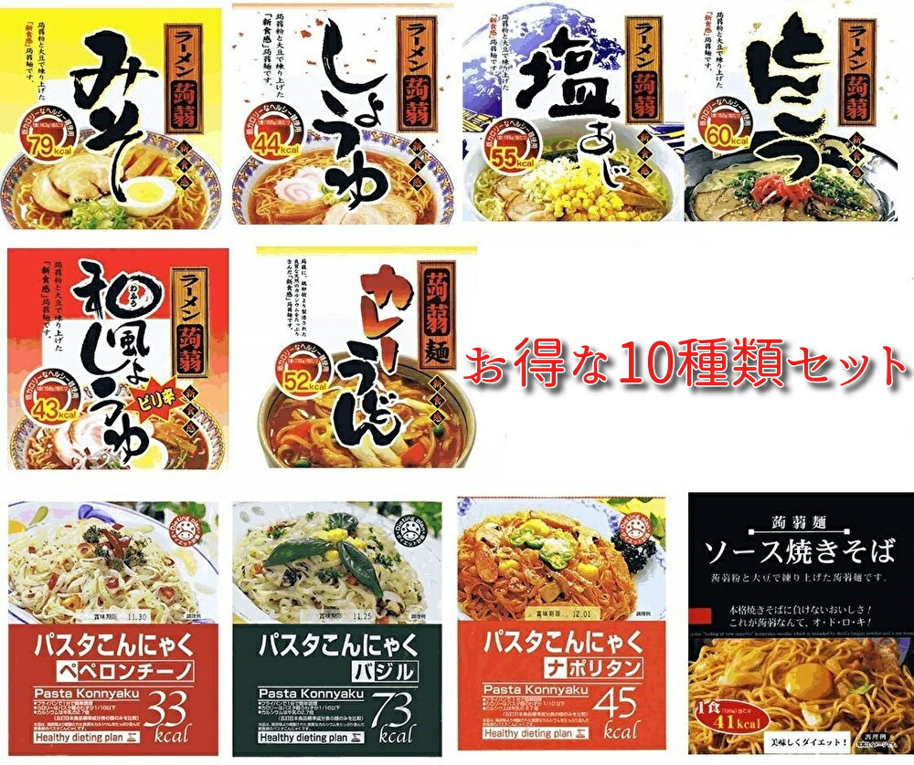 こんにゃくラーメン こんにゃくパスタ 蒟蒻麺 お試し セット 10食分